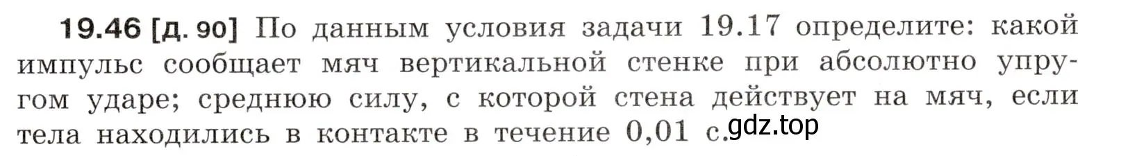 Условие номер 19.46 (страница 69) гдз по физике 7-9 класс Лукашик, Иванова, сборник задач