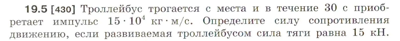 Условие номер 19.5 (страница 64) гдз по физике 7-9 класс Лукашик, Иванова, сборник задач