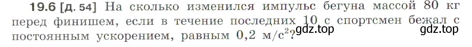 Условие номер 19.6 (страница 64) гдз по физике 7-9 класс Лукашик, Иванова, сборник задач