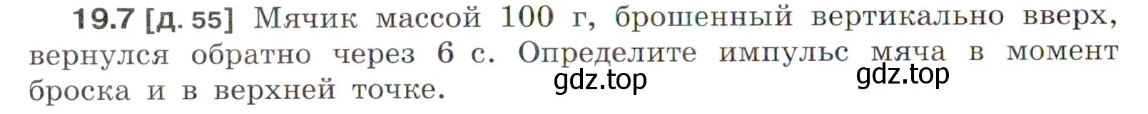 Условие номер 19.7 (страница 64) гдз по физике 7-9 класс Лукашик, Иванова, сборник задач