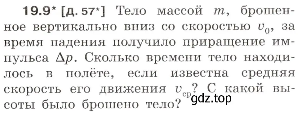 Условие номер 19.9 (страница 65) гдз по физике 7-9 класс Лукашик, Иванова, сборник задач