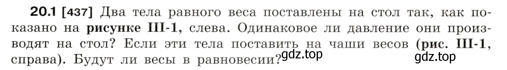 Условие номер 20.1 (страница 70) гдз по физике 7-9 класс Лукашик, Иванова, сборник задач