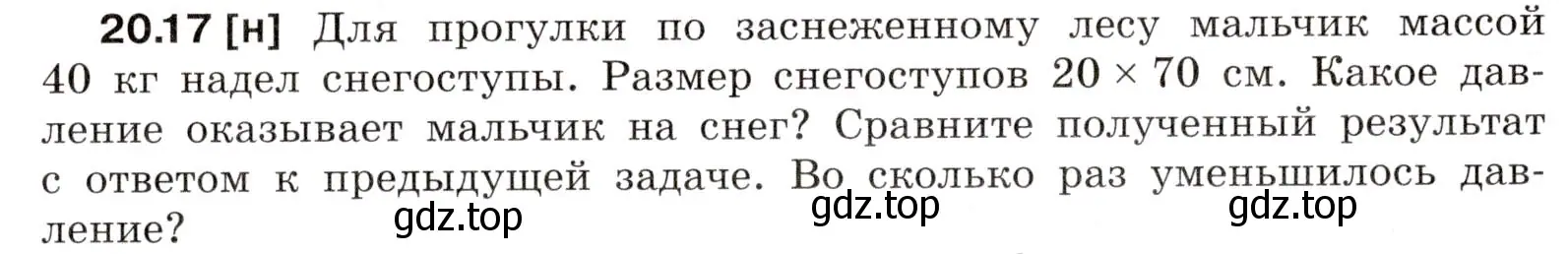 Условие номер 20.17 (страница 71) гдз по физике 7-9 класс Лукашик, Иванова, сборник задач