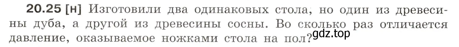 Условие номер 20.25 (страница 72) гдз по физике 7-9 класс Лукашик, Иванова, сборник задач