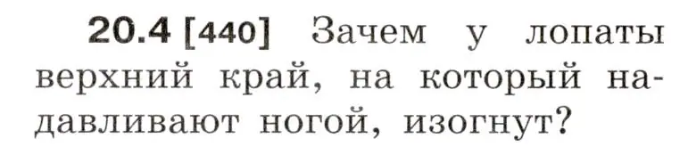 Условие номер 20.4 (страница 70) гдз по физике 7-9 класс Лукашик, Иванова, сборник задач