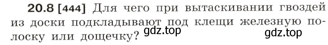 Условие номер 20.8 (страница 71) гдз по физике 7-9 класс Лукашик, Иванова, сборник задач