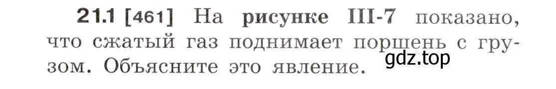 Условие номер 21.1 (страница 72) гдз по физике 7-9 класс Лукашик, Иванова, сборник задач