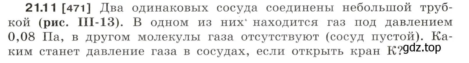 Условие номер 21.11 (страница 73) гдз по физике 7-9 класс Лукашик, Иванова, сборник задач