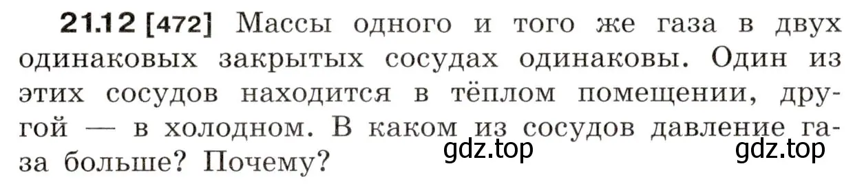 Условие номер 21.12 (страница 74) гдз по физике 7-9 класс Лукашик, Иванова, сборник задач