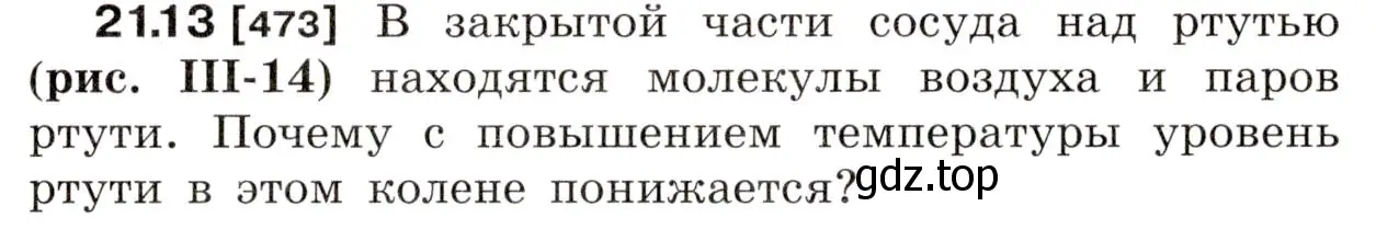 Условие номер 21.13 (страница 74) гдз по физике 7-9 класс Лукашик, Иванова, сборник задач