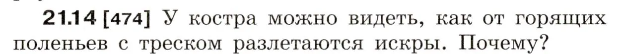 Условие номер 21.14 (страница 74) гдз по физике 7-9 класс Лукашик, Иванова, сборник задач