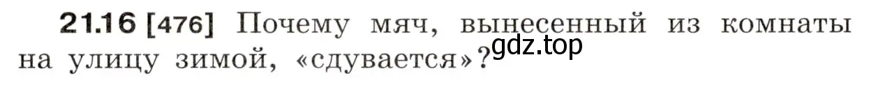 Условие номер 21.16 (страница 74) гдз по физике 7-9 класс Лукашик, Иванова, сборник задач