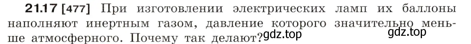 Условие номер 21.17 (страница 74) гдз по физике 7-9 класс Лукашик, Иванова, сборник задач