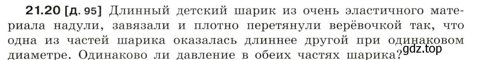 Условие номер 21.20 (страница 74) гдз по физике 7-9 класс Лукашик, Иванова, сборник задач