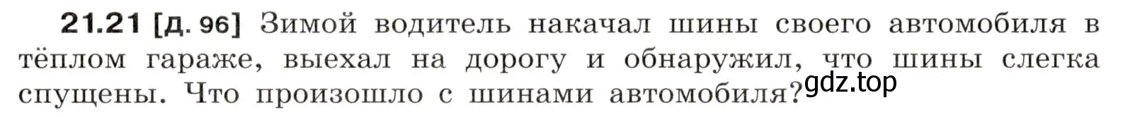 Условие номер 21.21 (страница 74) гдз по физике 7-9 класс Лукашик, Иванова, сборник задач