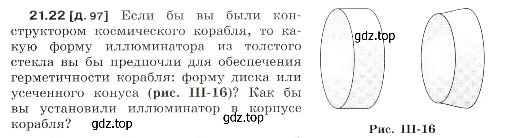 Условие номер 21.22 (страница 75) гдз по физике 7-9 класс Лукашик, Иванова, сборник задач