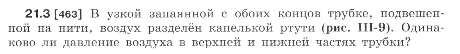 Условие номер 21.3 (страница 73) гдз по физике 7-9 класс Лукашик, Иванова, сборник задач