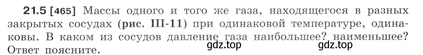 Условие номер 21.5 (страница 73) гдз по физике 7-9 класс Лукашик, Иванова, сборник задач