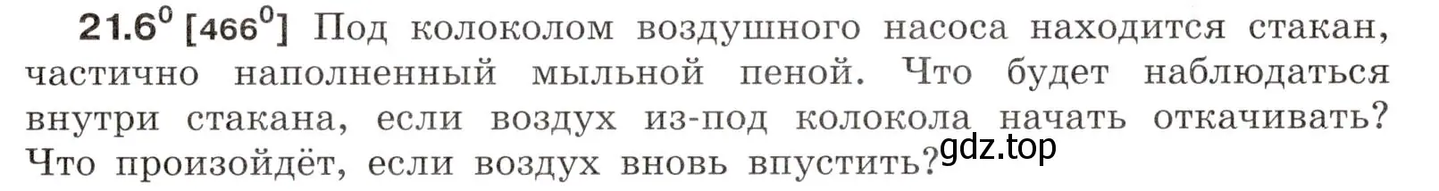 Условие номер 21.6 (страница 73) гдз по физике 7-9 класс Лукашик, Иванова, сборник задач