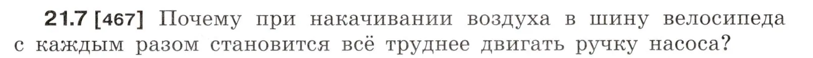 Условие номер 21.7 (страница 73) гдз по физике 7-9 класс Лукашик, Иванова, сборник задач