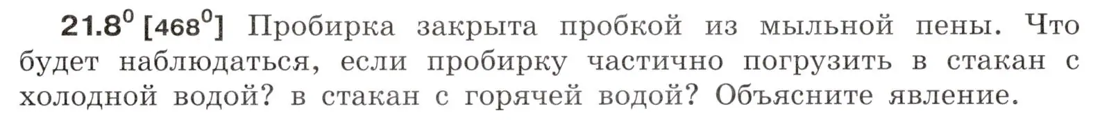 Условие номер 21.8 (страница 73) гдз по физике 7-9 класс Лукашик, Иванова, сборник задач