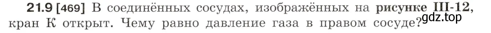 Условие номер 21.9 (страница 73) гдз по физике 7-9 класс Лукашик, Иванова, сборник задач