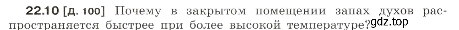 Условие номер 22.10 (страница 76) гдз по физике 7-9 класс Лукашик, Иванова, сборник задач