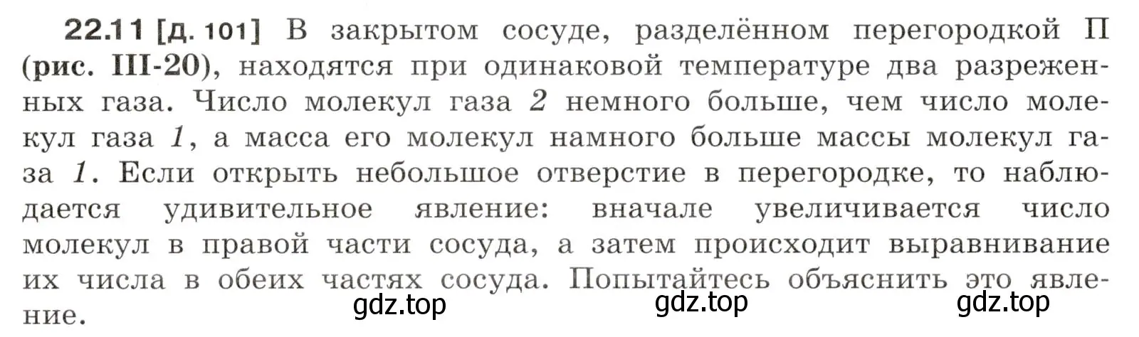 Условие номер 22.11 (страница 76) гдз по физике 7-9 класс Лукашик, Иванова, сборник задач