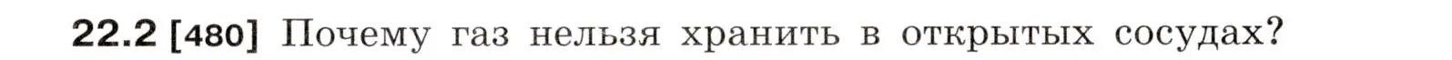 Условие номер 22.2 (страница 75) гдз по физике 7-9 класс Лукашик, Иванова, сборник задач