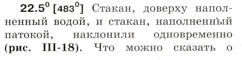 Условие номер 22.5 (страница 75) гдз по физике 7-9 класс Лукашик, Иванова, сборник задач