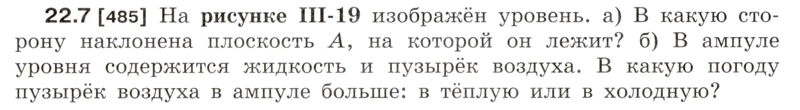 Условие номер 22.7 (страница 76) гдз по физике 7-9 класс Лукашик, Иванова, сборник задач