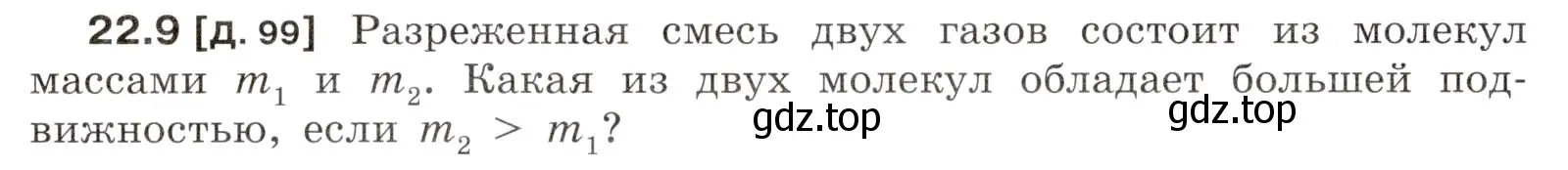 Условие номер 22.9 (страница 76) гдз по физике 7-9 класс Лукашик, Иванова, сборник задач