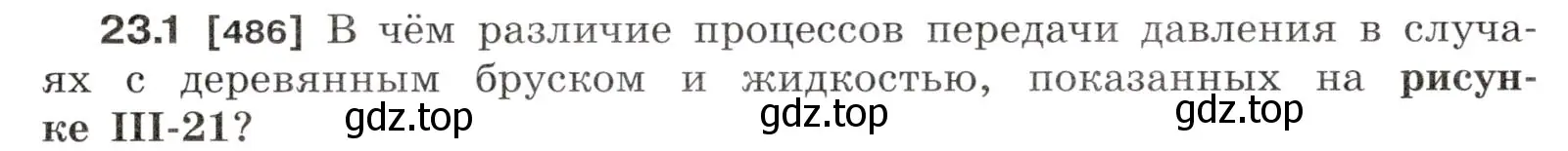 Условие номер 23.1 (страница 77) гдз по физике 7-9 класс Лукашик, Иванова, сборник задач