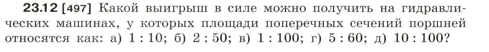 Условие номер 23.12 (страница 78) гдз по физике 7-9 класс Лукашик, Иванова, сборник задач