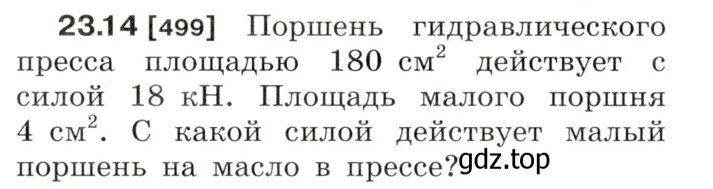 Условие номер 23.14 (страница 78) гдз по физике 7-9 класс Лукашик, Иванова, сборник задач