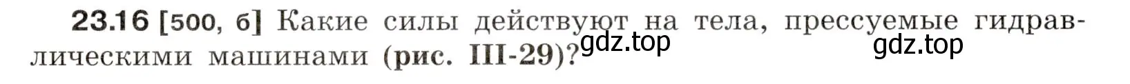 Условие номер 23.16 (страница 79) гдз по физике 7-9 класс Лукашик, Иванова, сборник задач