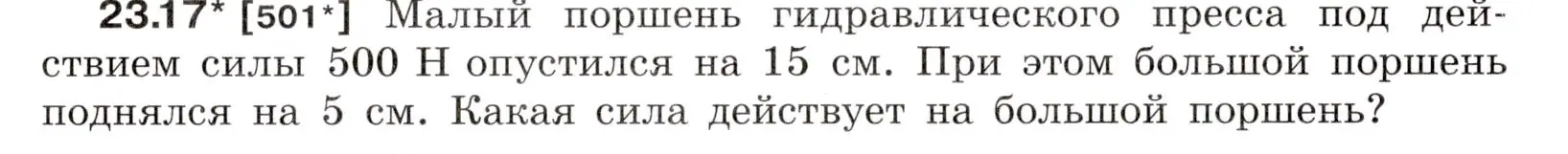 Условие номер 23.17 (страница 79) гдз по физике 7-9 класс Лукашик, Иванова, сборник задач