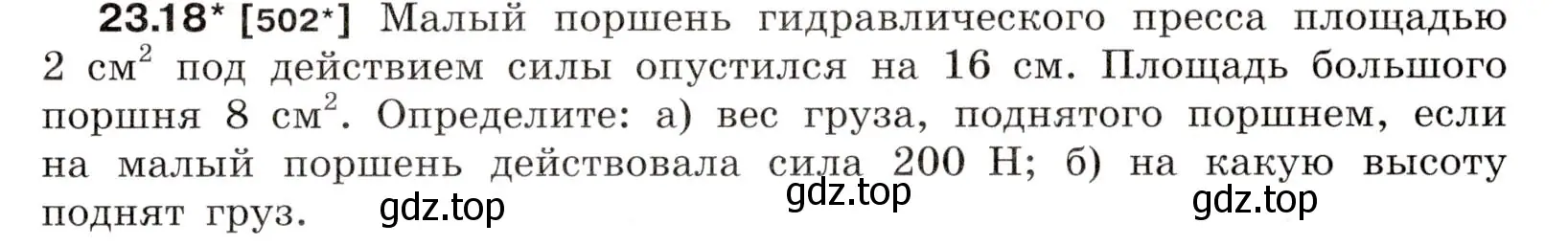 Условие номер 23.18 (страница 79) гдз по физике 7-9 класс Лукашик, Иванова, сборник задач