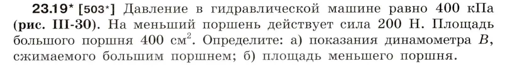 Условие номер 23.19 (страница 79) гдз по физике 7-9 класс Лукашик, Иванова, сборник задач