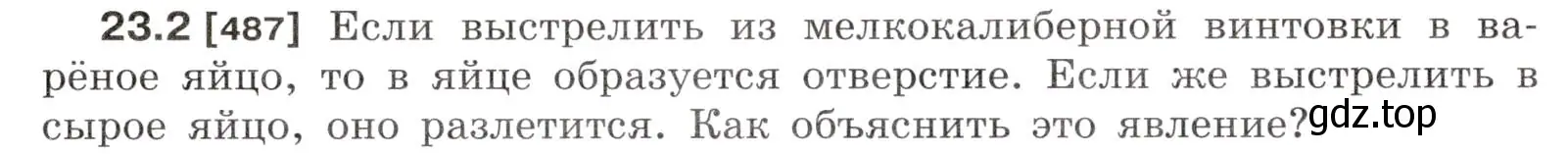 Условие номер 23.2 (страница 77) гдз по физике 7-9 класс Лукашик, Иванова, сборник задач