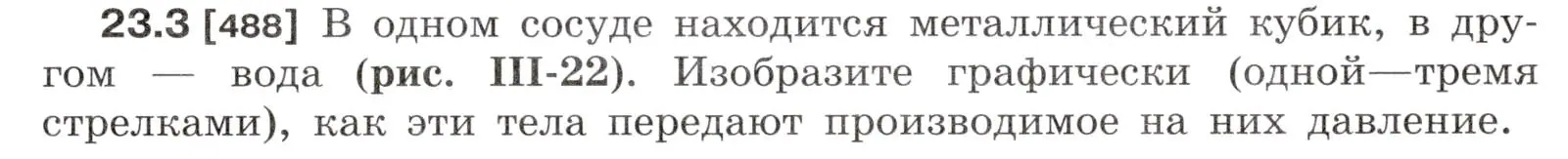 Условие номер 23.3 (страница 77) гдз по физике 7-9 класс Лукашик, Иванова, сборник задач