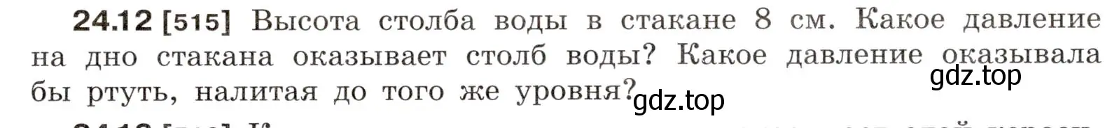 Условие номер 24.12 (страница 81) гдз по физике 7-9 класс Лукашик, Иванова, сборник задач