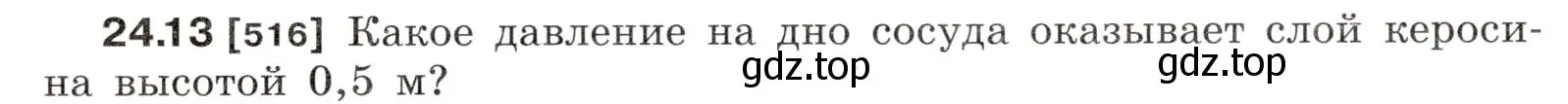 Условие номер 24.13 (страница 81) гдз по физике 7-9 класс Лукашик, Иванова, сборник задач