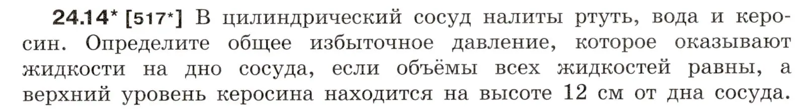 Условие номер 24.14 (страница 81) гдз по физике 7-9 класс Лукашик, Иванова, сборник задач