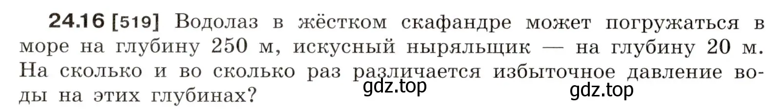 Условие номер 24.16 (страница 82) гдз по физике 7-9 класс Лукашик, Иванова, сборник задач