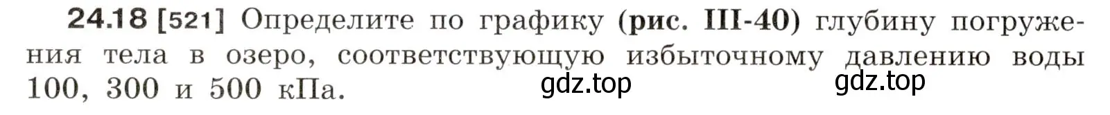 Условие номер 24.18 (страница 82) гдз по физике 7-9 класс Лукашик, Иванова, сборник задач