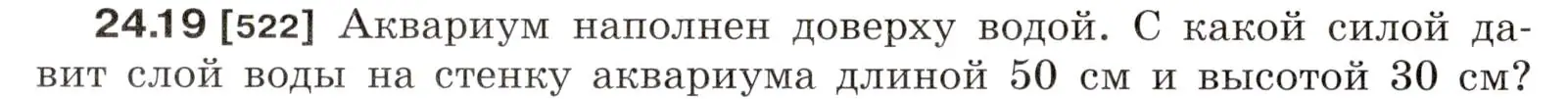 Условие номер 24.19 (страница 82) гдз по физике 7-9 класс Лукашик, Иванова, сборник задач