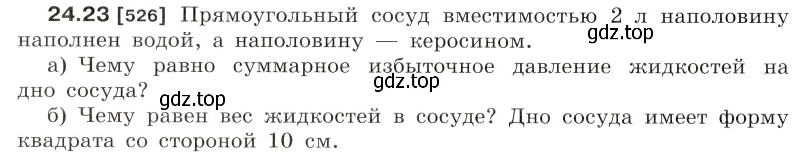 Условие номер 24.23 (страница 82) гдз по физике 7-9 класс Лукашик, Иванова, сборник задач