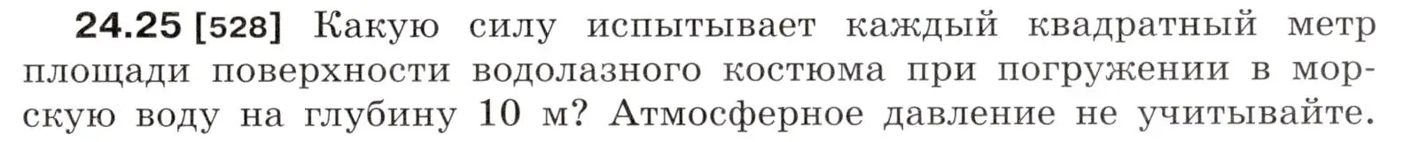 Условие номер 24.25 (страница 83) гдз по физике 7-9 класс Лукашик, Иванова, сборник задач