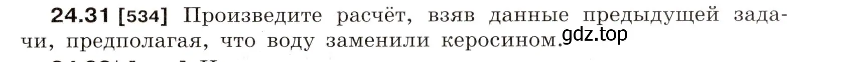 Условие номер 24.31 (страница 83) гдз по физике 7-9 класс Лукашик, Иванова, сборник задач